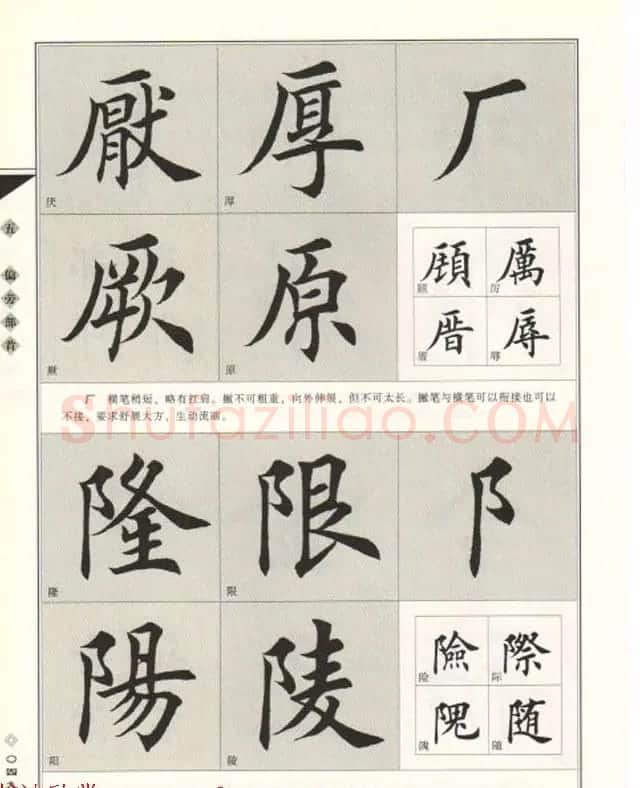 田英章书法专业教程《楷书要论－结构》 | 软笔楷书字帖