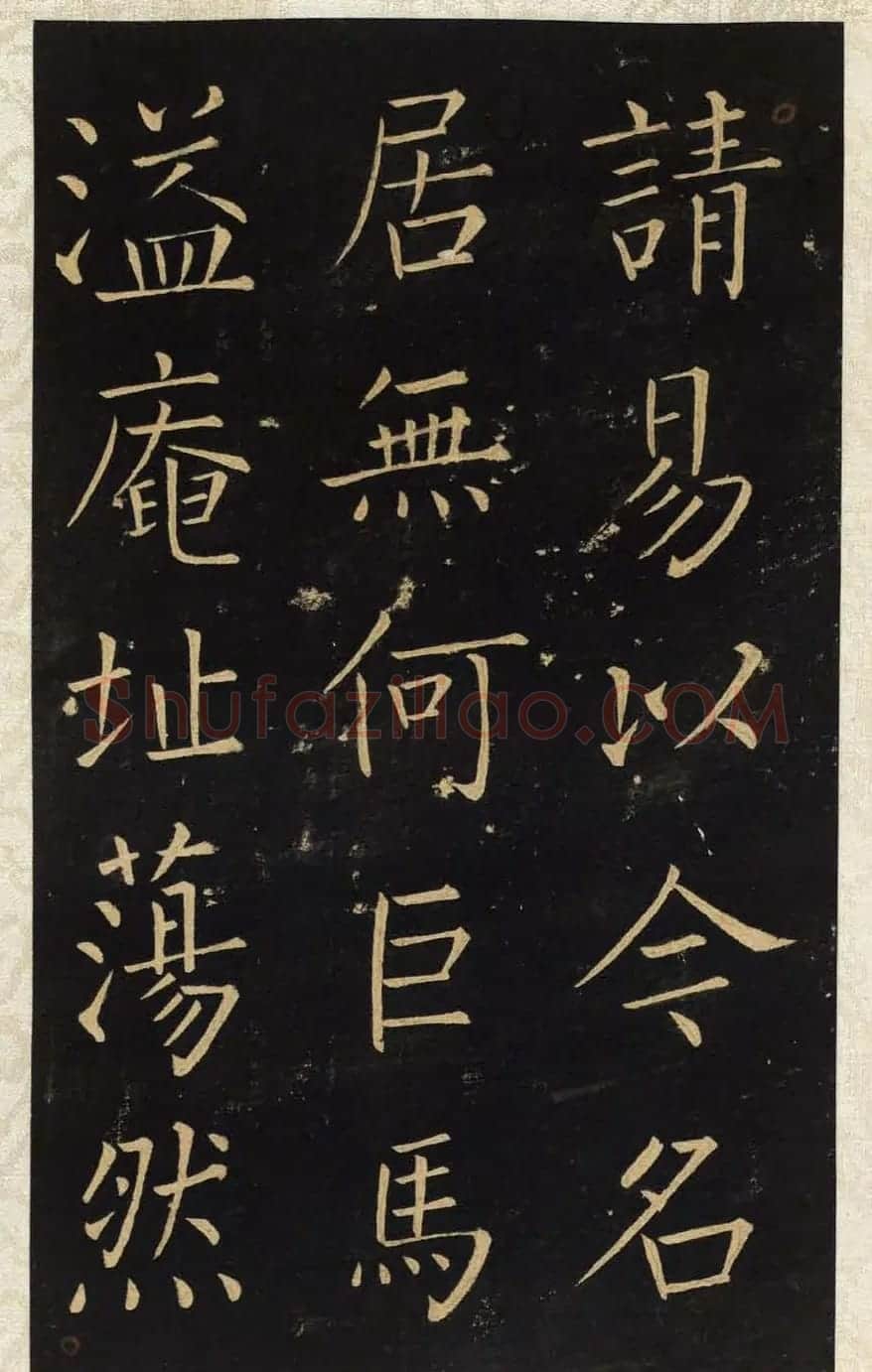 王铎唯一传世的柳体楷书《延寿寺碑》 | 软笔楷书字帖