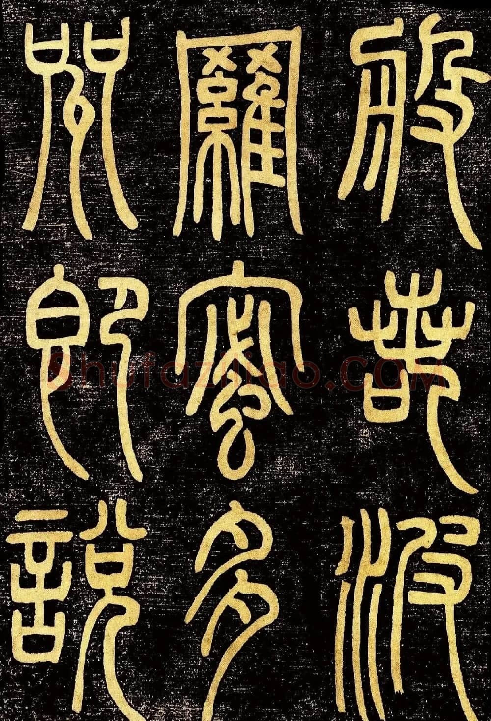 清代邓石如篆书《般若波罗蜜多心经》高清字帖 | 毛笔篆书字帖