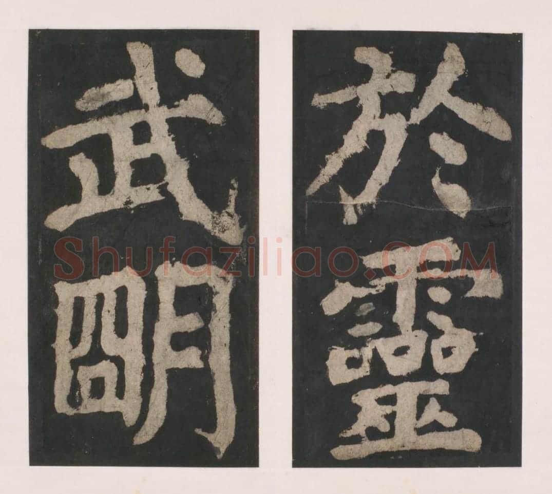 宋拓唐大唐中兴颂 | 故宫铭刻类藏品
