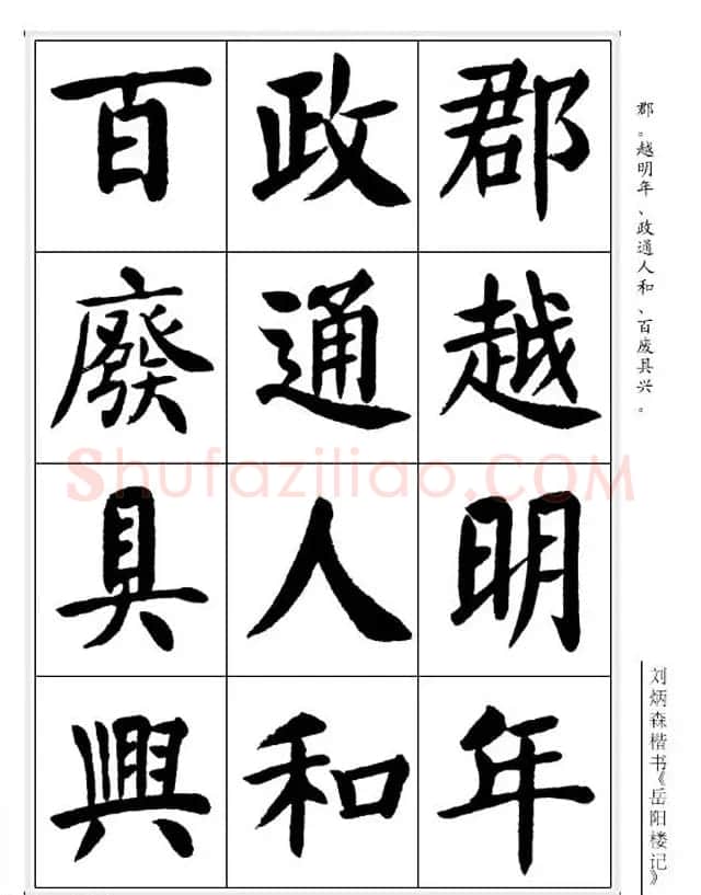 刘炳森毛笔楷书字帖欣赏《岳阳楼记》 | 软笔楷书字帖