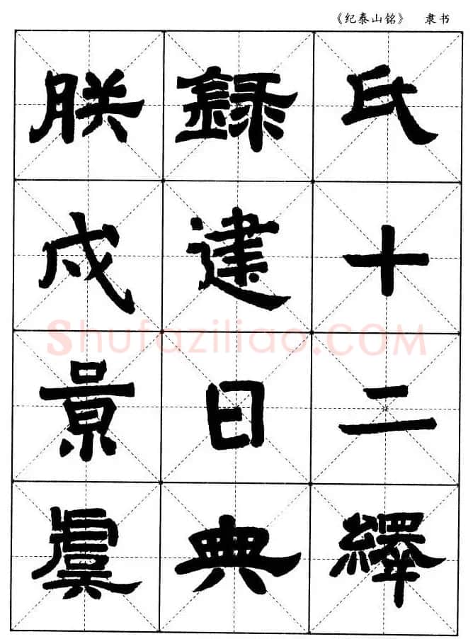 隶书字帖欣赏《纪泰山铭碑》米字格版 | 毛笔隶书字帖