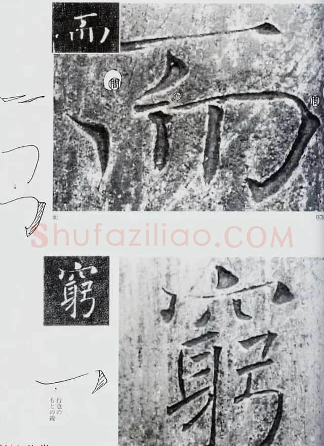 荒金大琳编著《褚遂良雁塔圣教序扩大观察记录》 | 毛笔楷书字帖