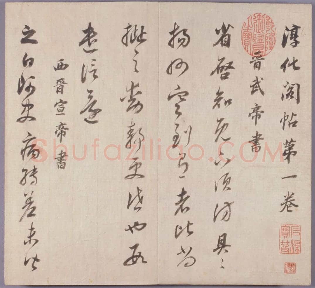 董其昌真草行书临淳化阁帖册 | 故宫书法类藏品