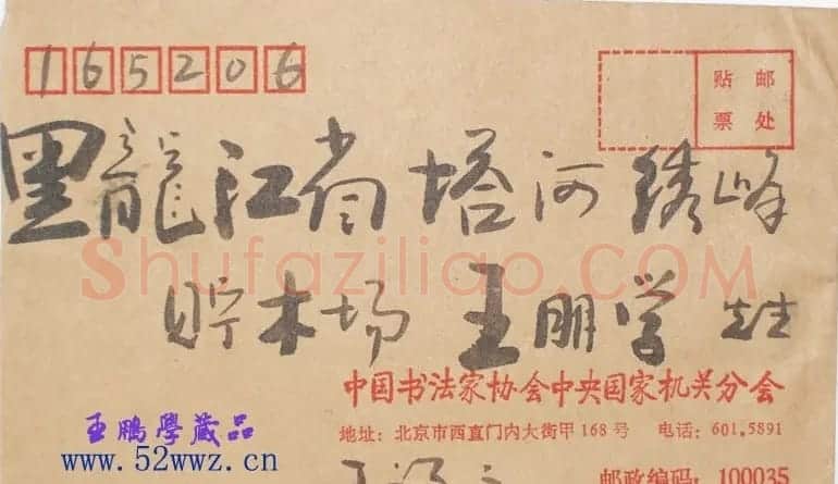 王祥之信札欣赏 | 名家书法作品赏析