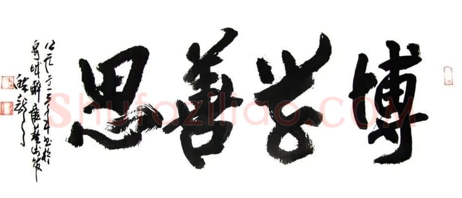 龙连航书法行草榜书作品 | 书法作品鉴赏