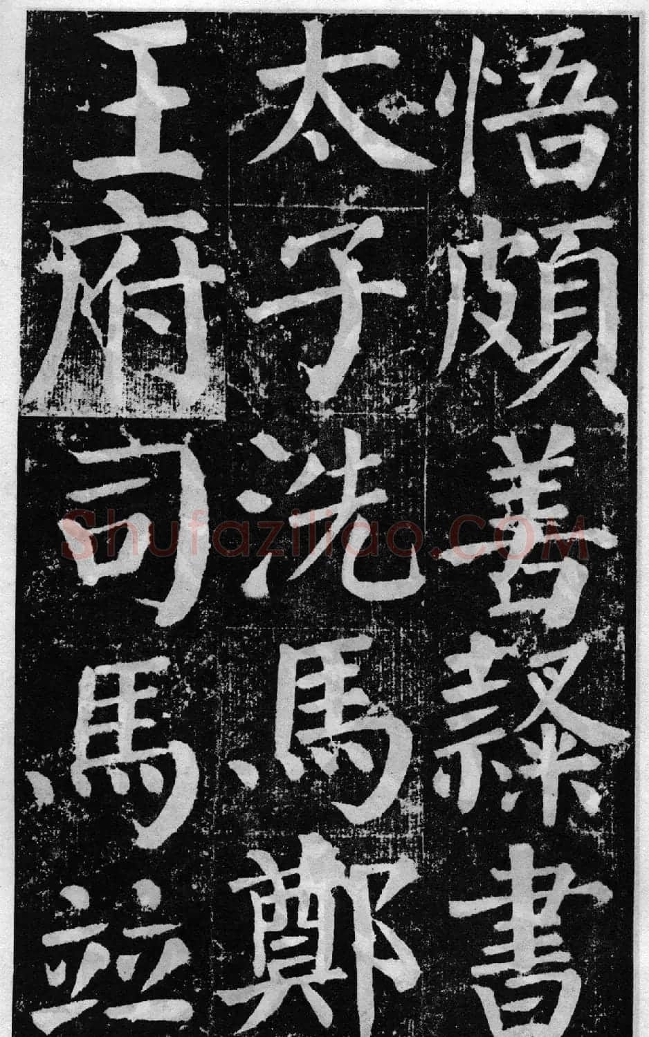 颜真卿60岁楷书《颜勤礼碑》 | 书法名家作品鉴赏