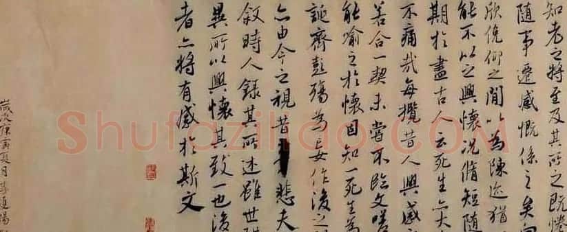 江苏李双阳行书王逸少兰亭序 | 兰亭集序
