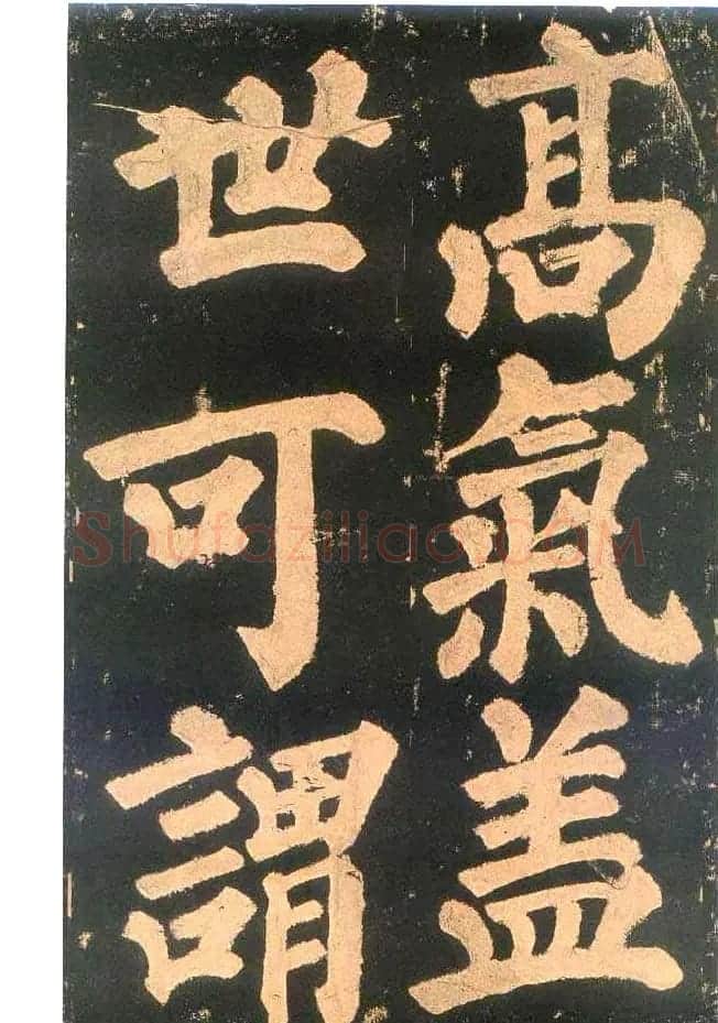 颜真卿楷书欣赏《东方朔画赞碑》 | 书法名家作品鉴赏