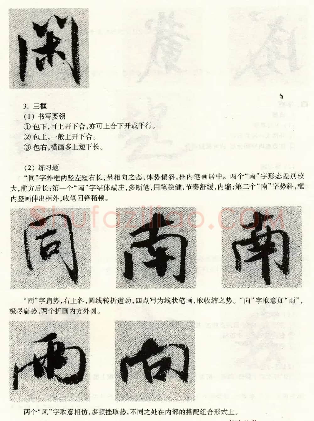 书法教程《米芾蜀素帖技法--偏旁部首》 | 毛笔行书字帖