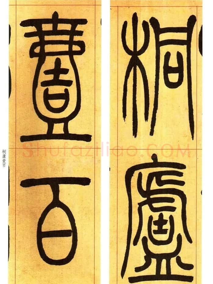 吴熙载书法字帖《吴让之篆书吴均帖》 | 软笔篆书字帖
