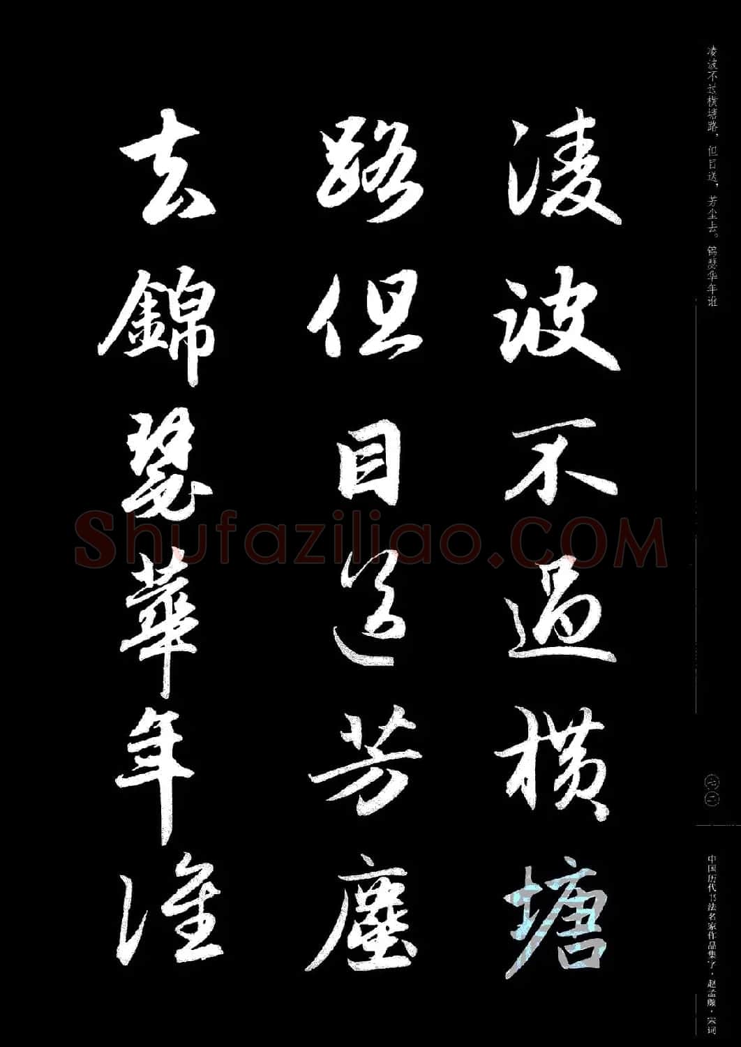 赵孟頫书法集字《宋词》 | 毛笔行书字帖