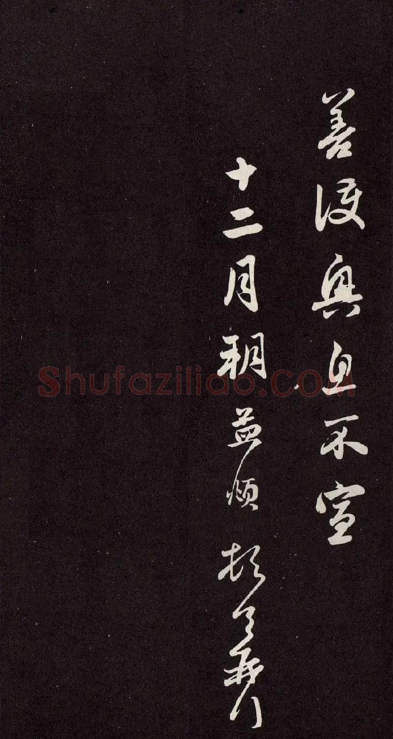 赵孟頫致尊亲家万户相公札(欲到海上帖) | 名家书法作品赏析