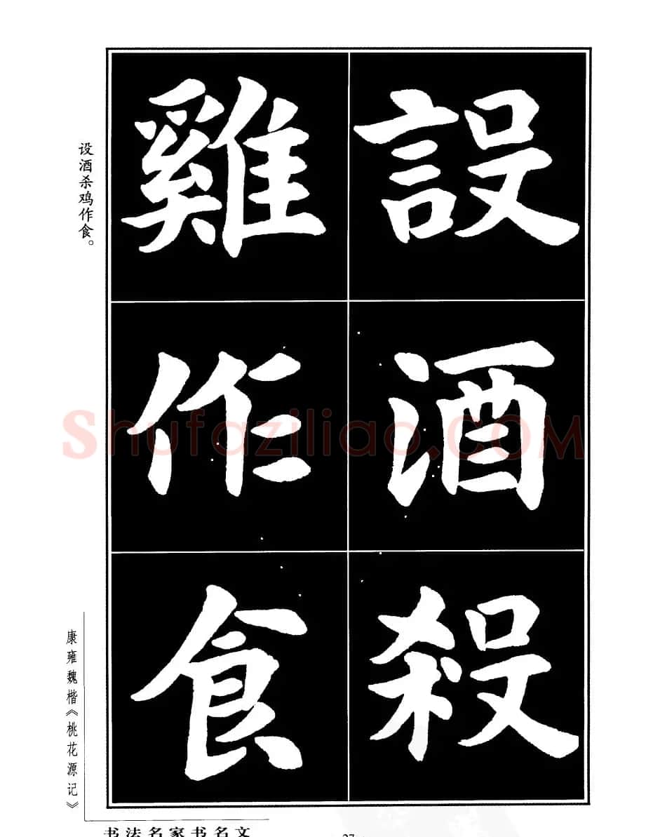 康雍魏楷书法欣赏《桃花源记》 | 软笔楷书字帖