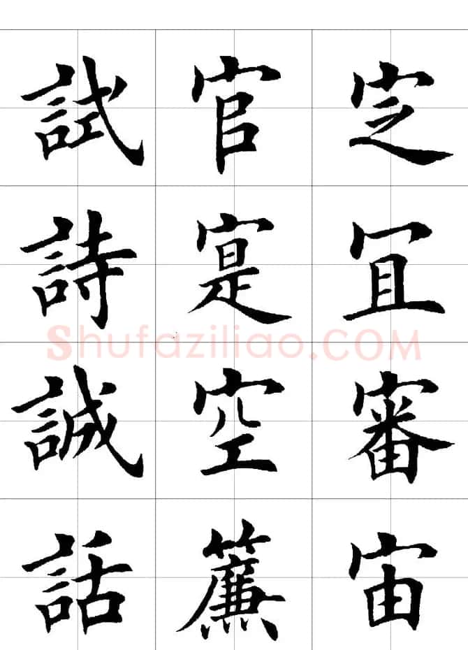 楷书临习字范（繁体版） | 软笔楷书字帖