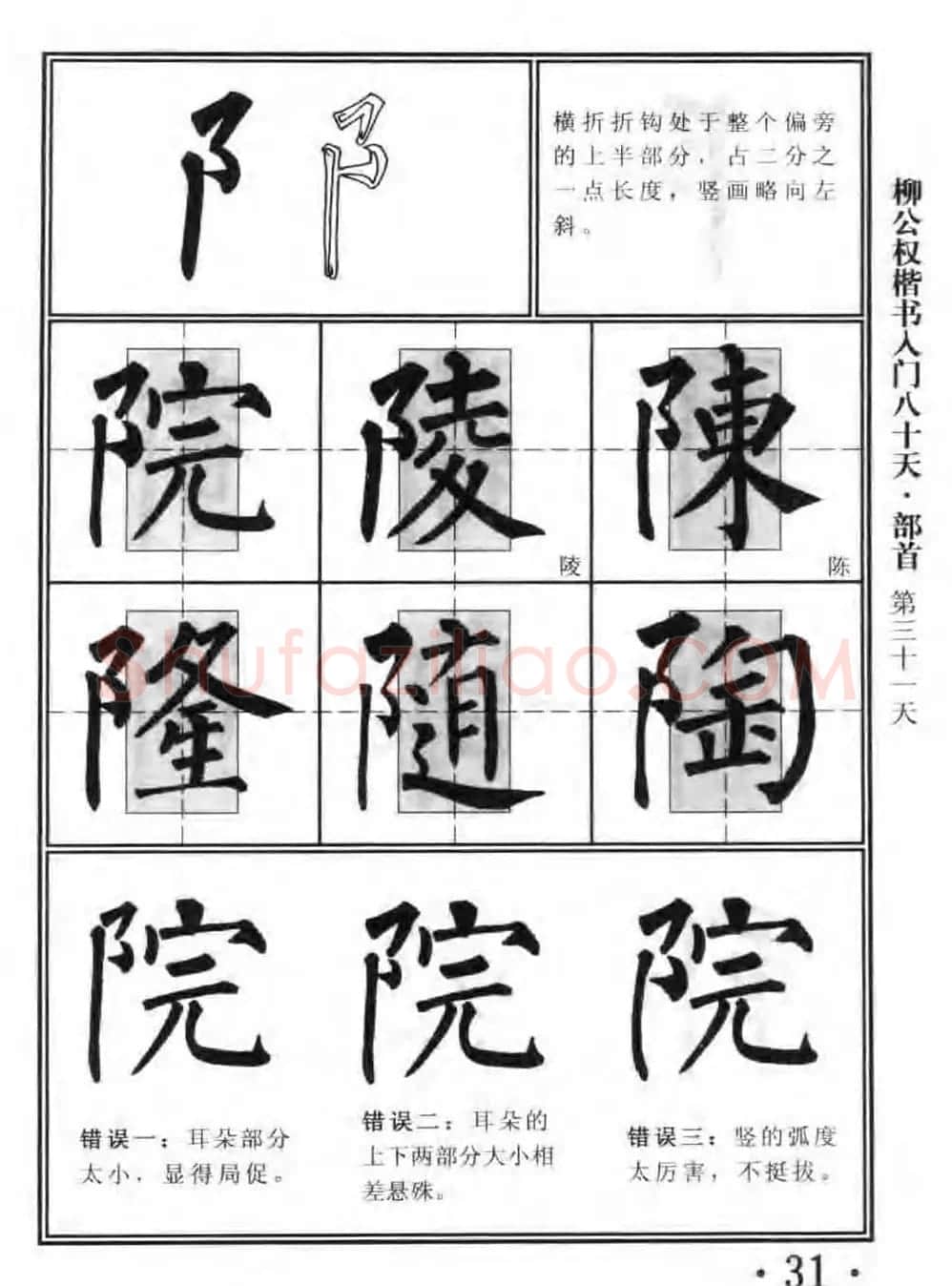 书法教程字帖《柳公权楷书入门80天》 | 软笔楷书字帖