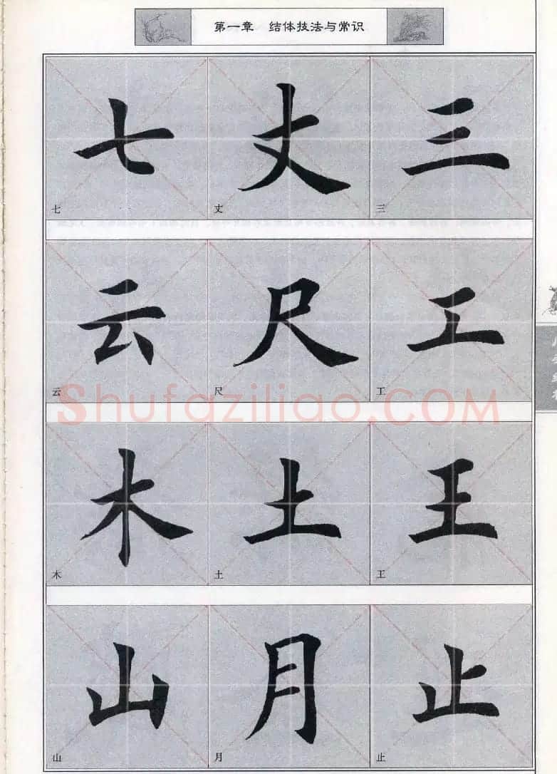 田英章《毛笔楷书入门教程间架结构》 | 毛笔楷书字帖