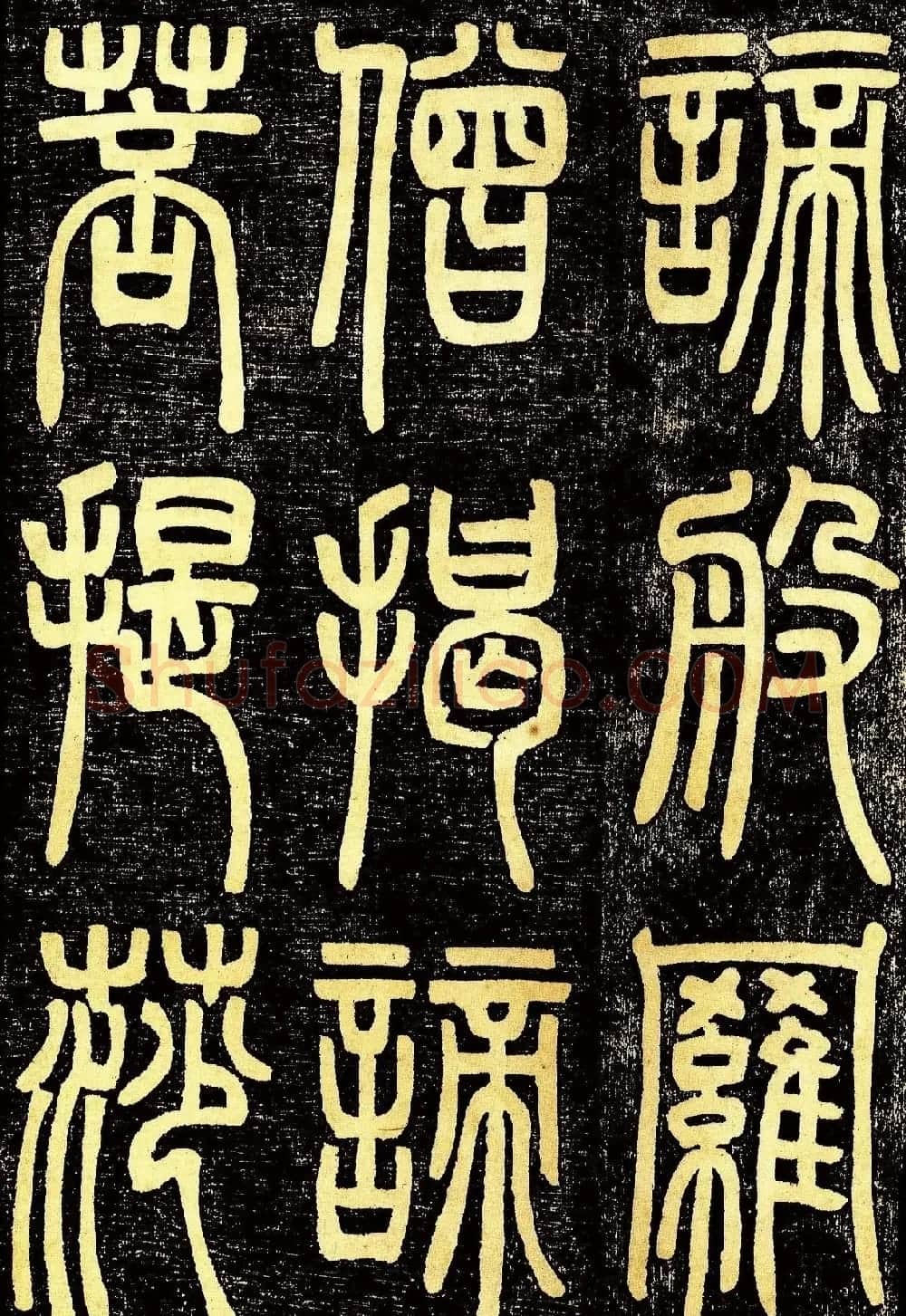 清代邓石如篆书《般若波罗蜜多心经》高清字帖 | 毛笔篆书字帖