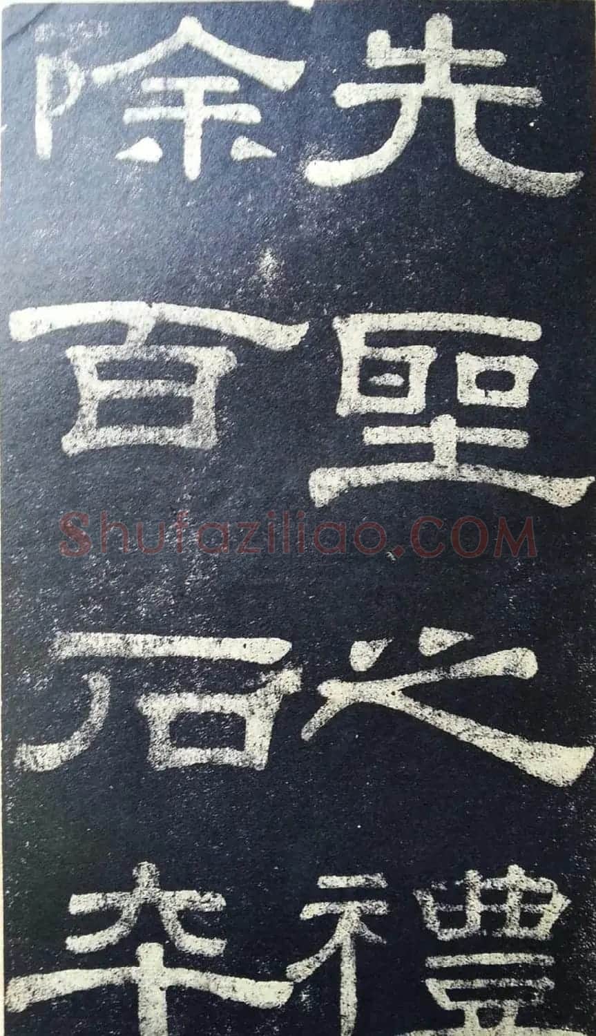 隶书拓本欣赏《桂馥书姜君墓表》 | 软笔隶书字帖