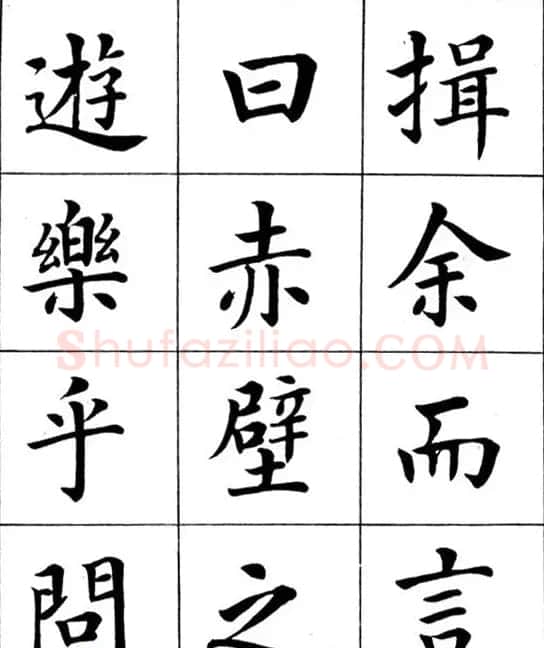 近代著名书法家潘龄皋楷书字帖《后赤壁赋》 | 毛笔楷书字帖