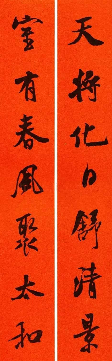 米芾行书集字春联60副 | 名家书法作品精选