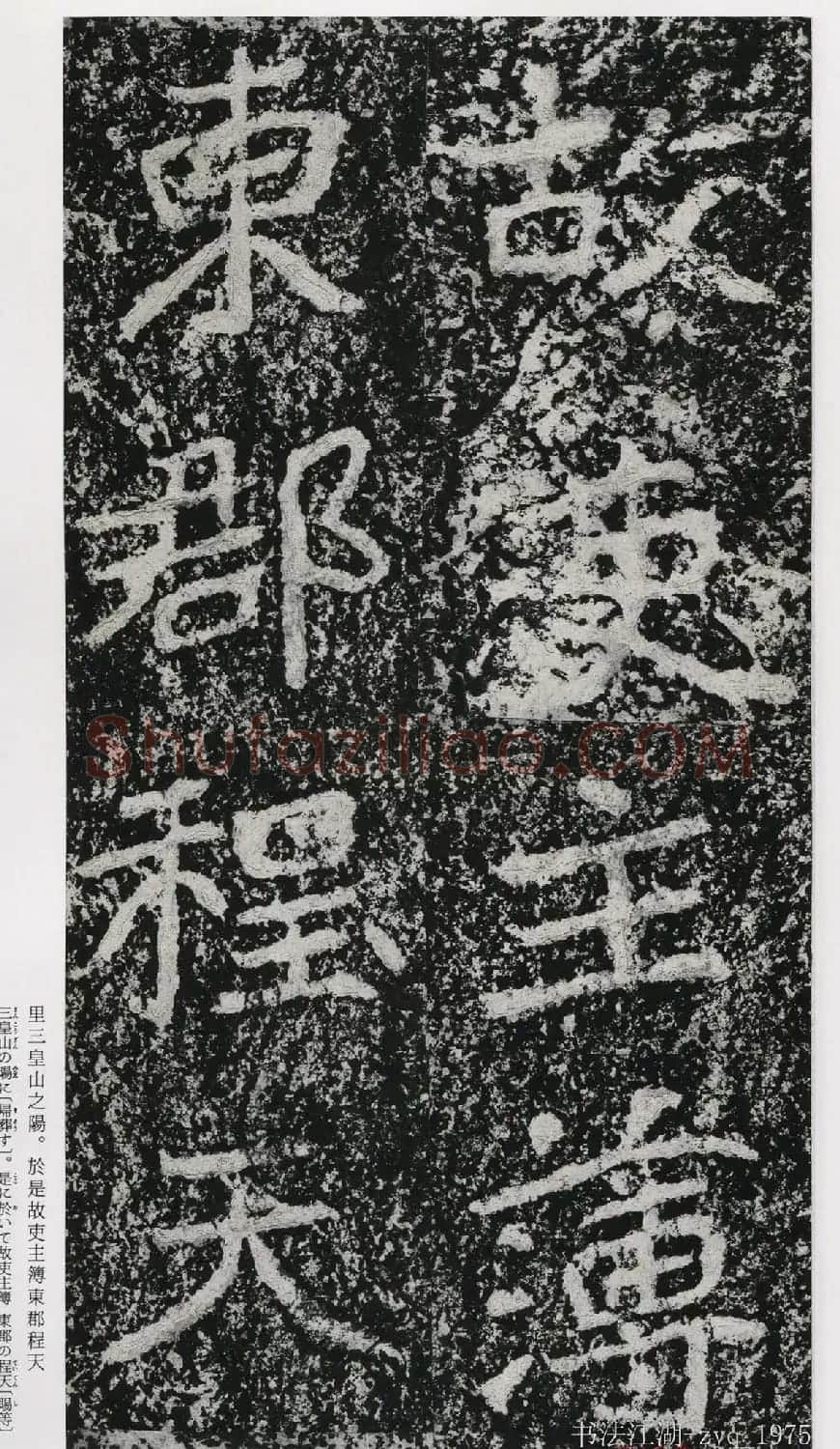北魏郑道昭楷书《郑羲下碑》二玄社版 | 书法碑帖