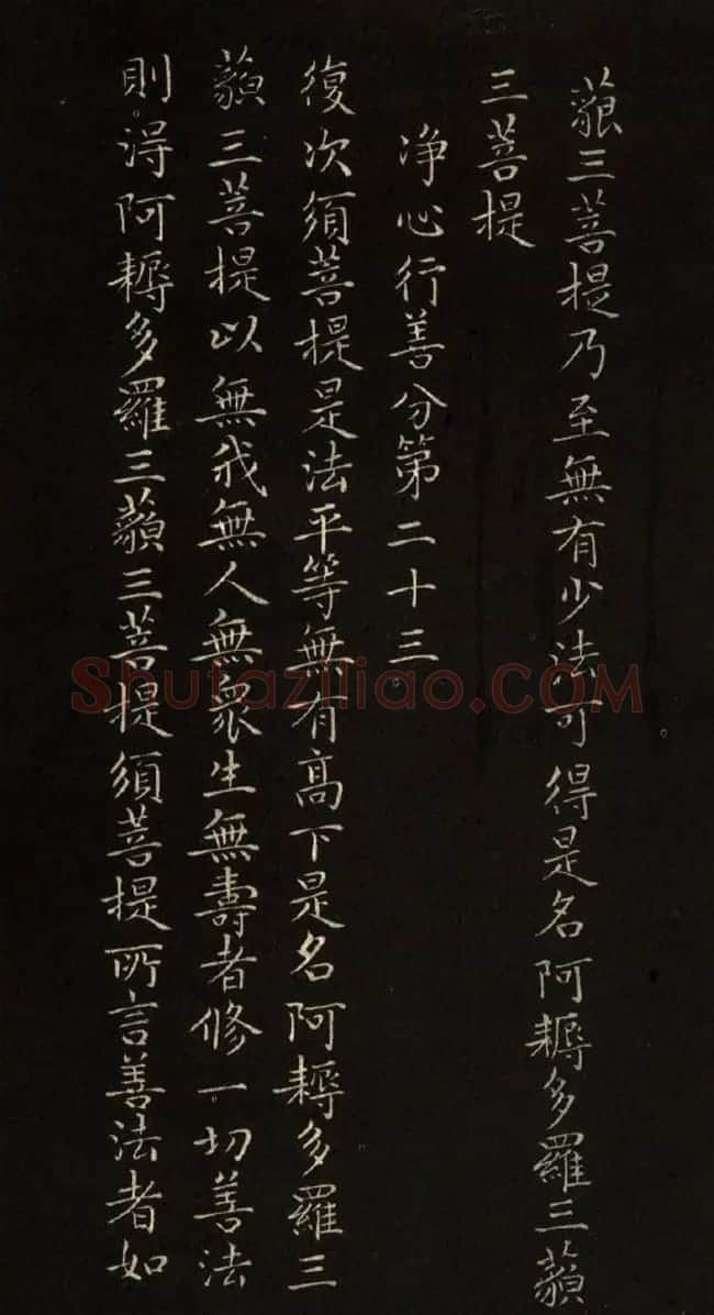 赵文敏法书《赵孟頫金刚经》 | 书法名家作品鉴赏