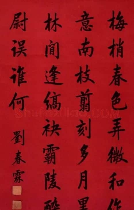 状元刘春霖书法作品欣赏 | 毛笔书法作品