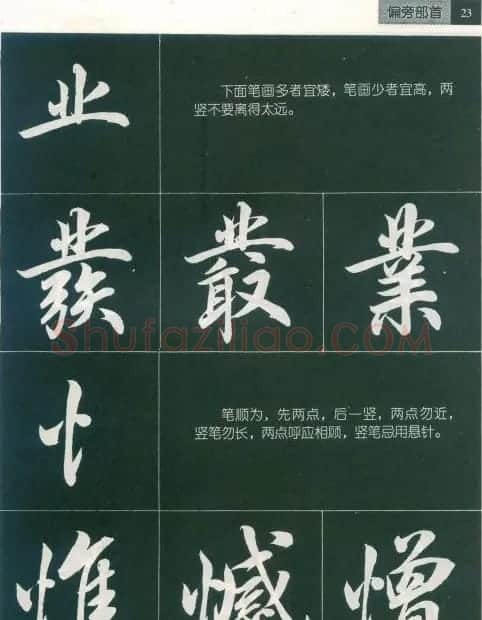 田英章字帖《毛笔行书笔法标准教程》1 | 毛笔行书字帖