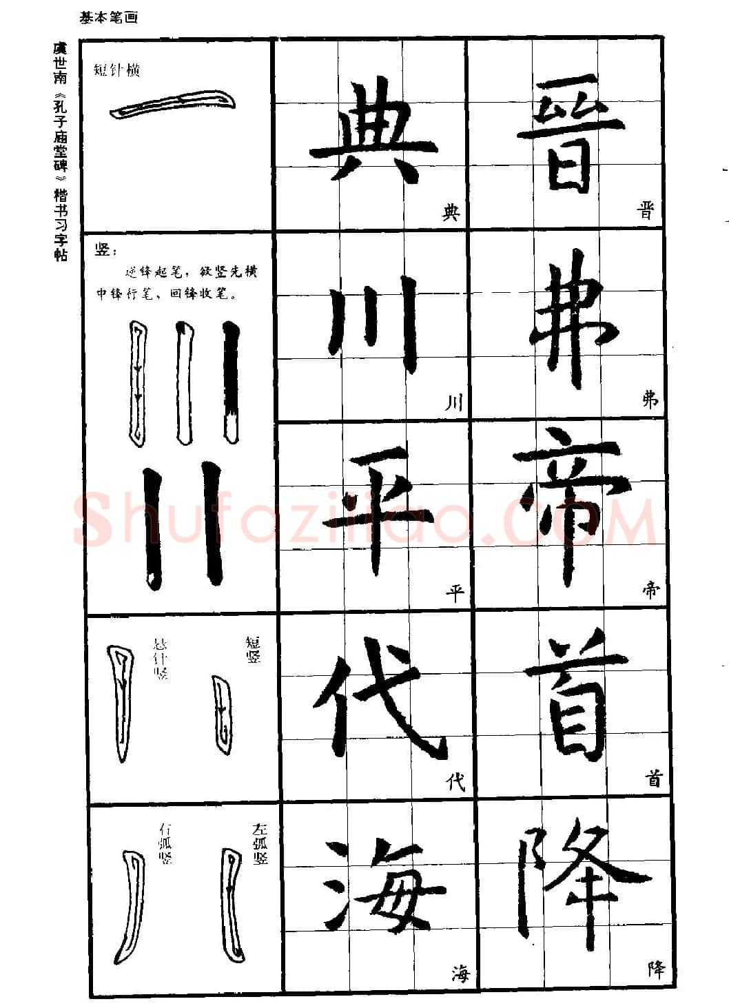虞世南《孔子庙堂碑》楷书习字帖 | 毛笔楷书字帖