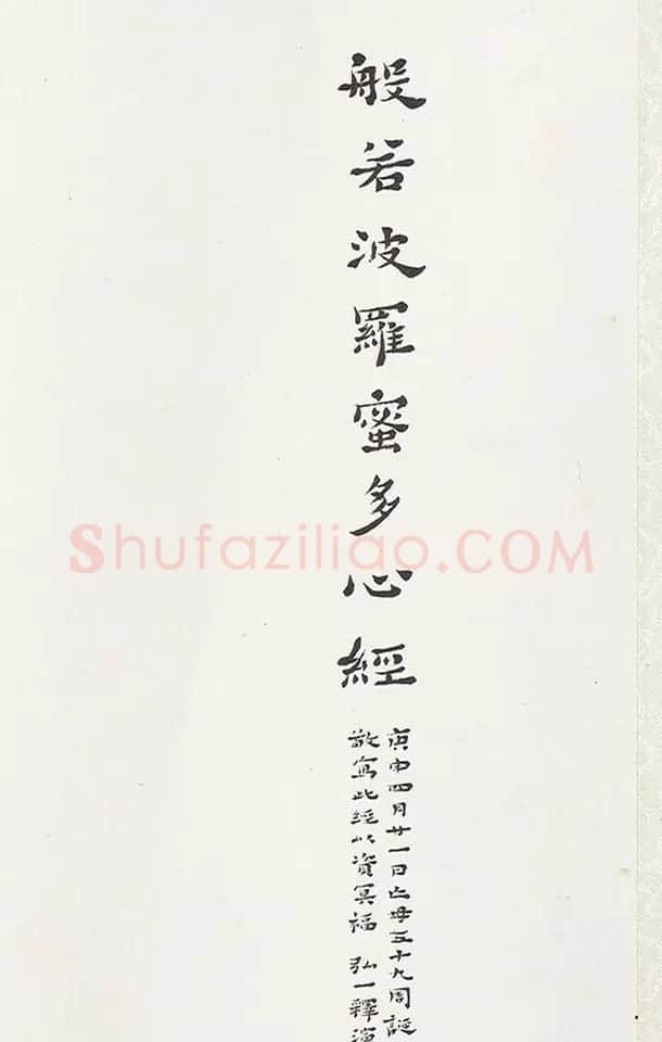 弘一禅师隶书《心经》 | 心经书法作品