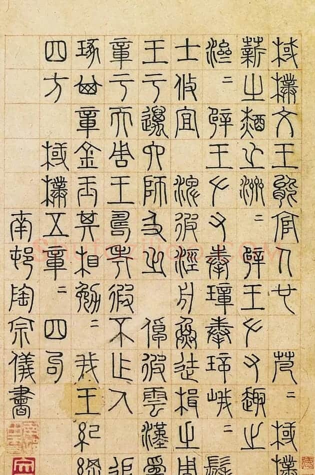 元末明初文史学家陶宗仪书法 | 书法名家作品欣赏