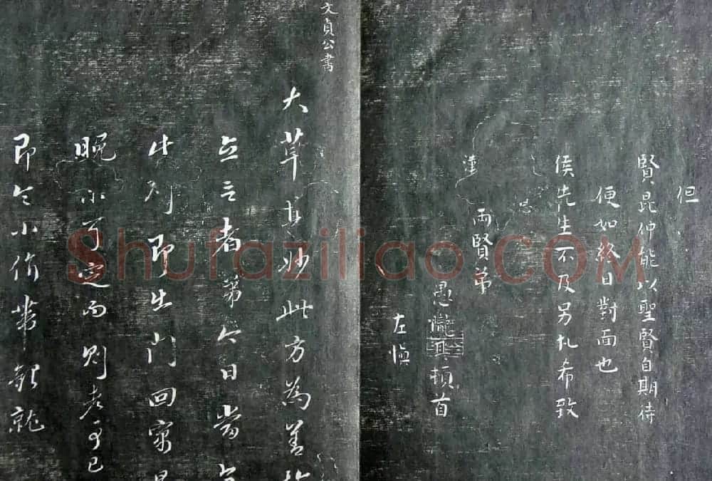 清代孙铨撰集《寿石斋藏帖》 | 书法碑帖