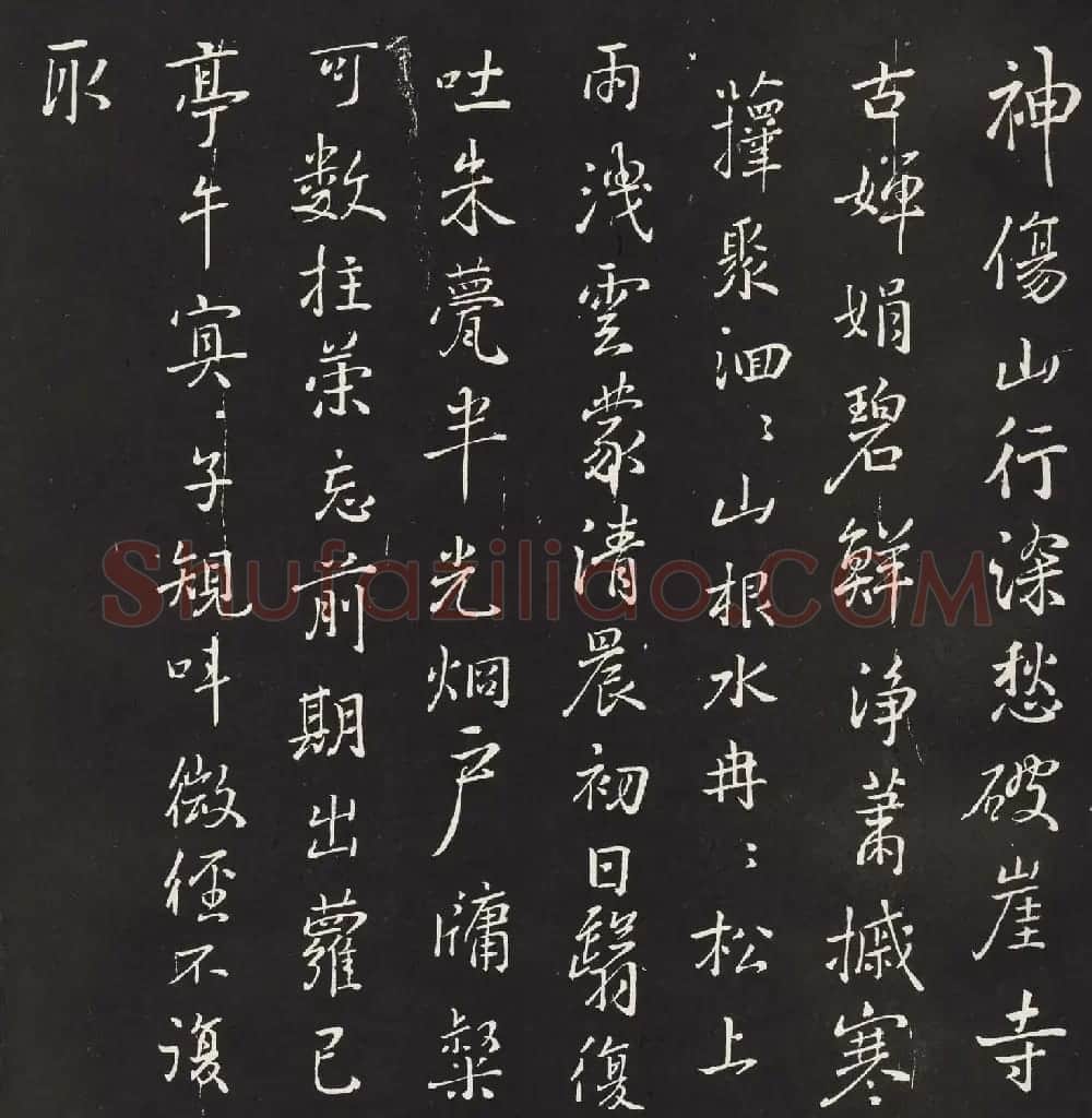 宋琬集二王书法《二妙轩碑》杜诗石刻 | 书法名家作品欣赏
