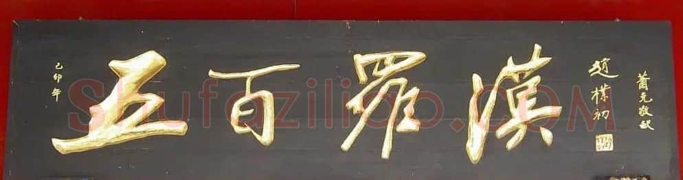 赵朴初书法题字牌匾欣赏 | 名家书法作品赏析