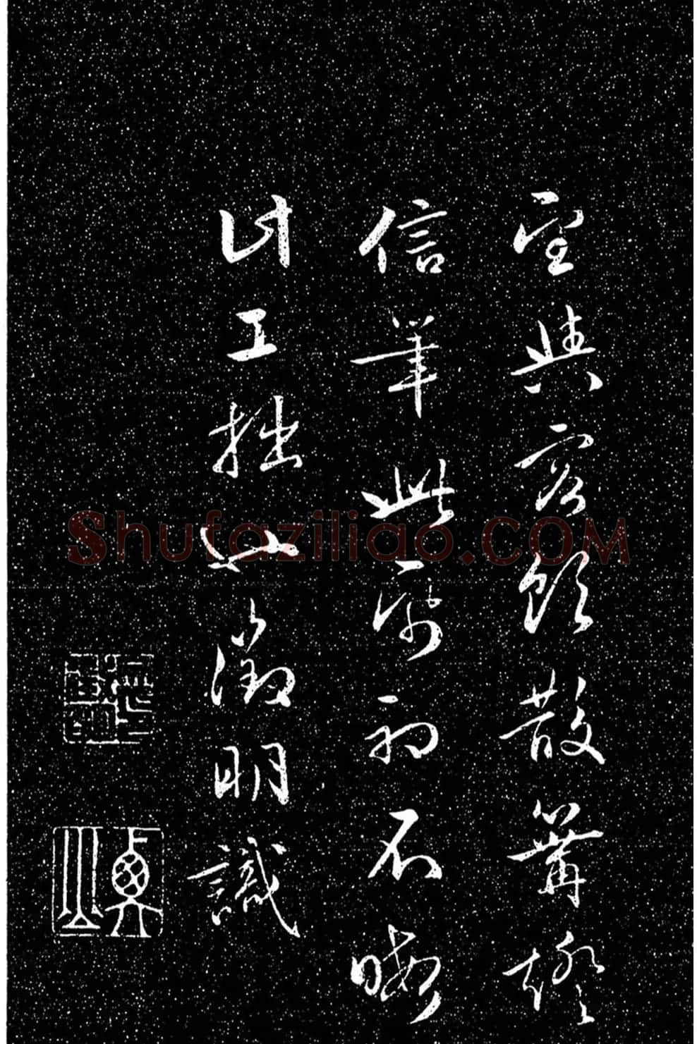 文徵明法帖《醉翁亭记》日本藏本 | 书法碑帖