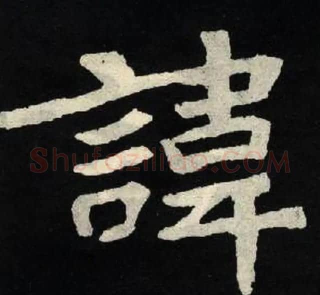 放大魏楷字帖《张黑女墓志单字帖》 | 软笔楷书字帖