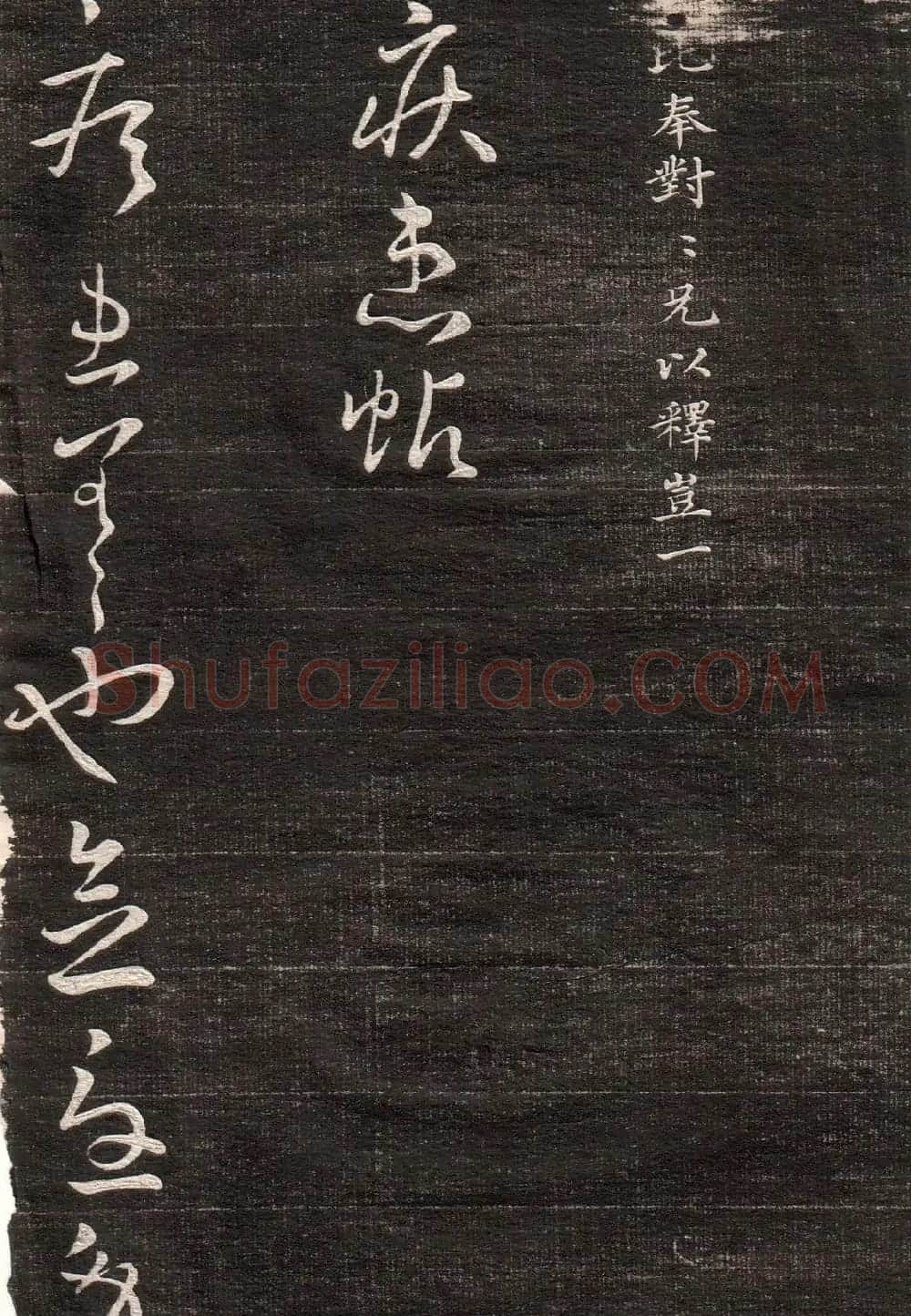 王羲之字帖《眉寿堂二王法帖卷三》 | 软笔草书字帖