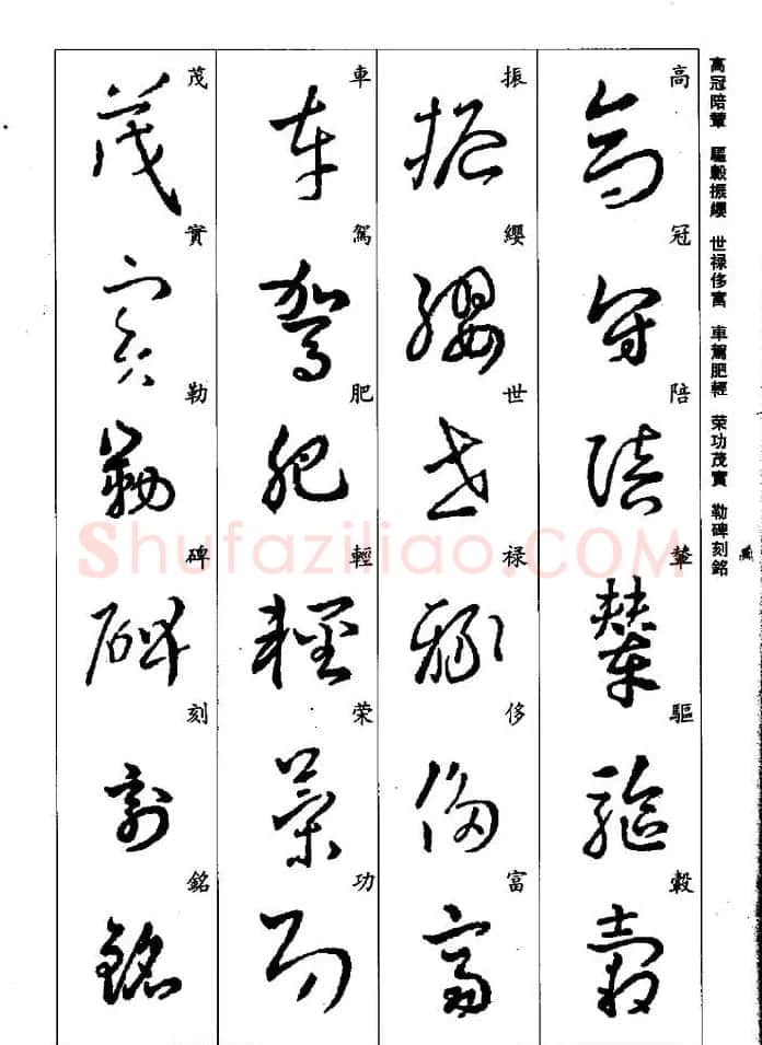 王羲之草书字帖欣赏《集字千字文》 | 毛笔草书字帖