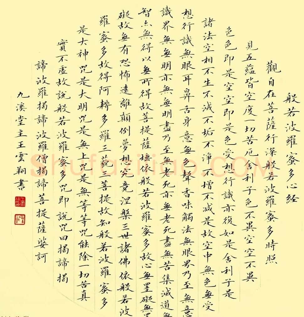 王云翔小楷书法作品欣赏扇形心经 | 心经书法全文