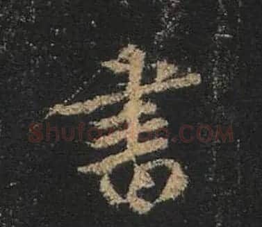 王羲之书法《心经》手机版单字帖 | 毛笔行书字帖