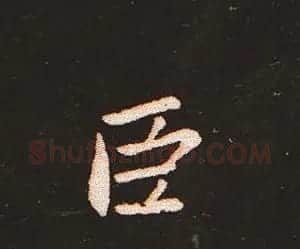 楷书艺术的鼻祖:钟繇《宣示表》单字帖 | 软笔楷书字帖
