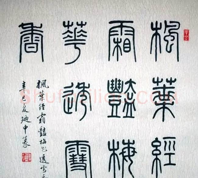 刘廼中篆书隶书作品欣赏 | 书法作品鉴赏