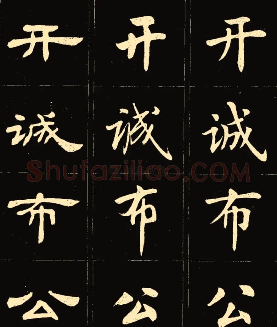 卢中南楷行隶三体成语字帖 | 软笔隶书字帖
