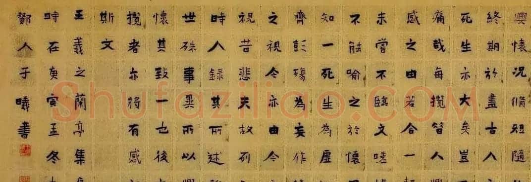 王昱书法作品楷书兰亭序卷 | 兰亭集序