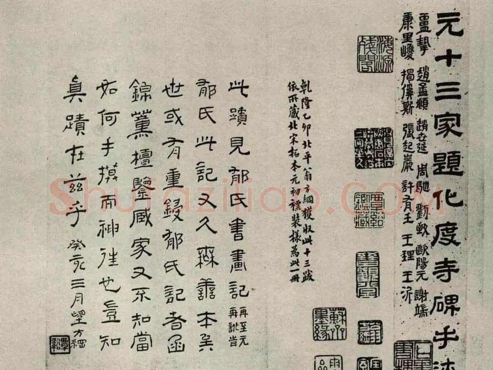 罕见元十三家《化度寺碑》题跋 | 书法名家作品鉴赏