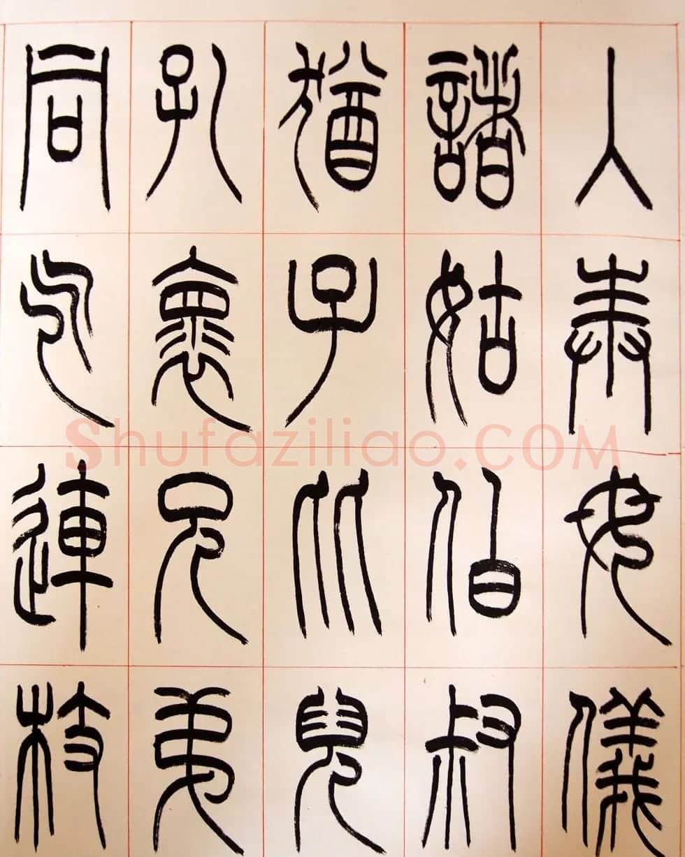 重庆书协副主席毛锡雄篆书千字文 | 软笔篆书字帖