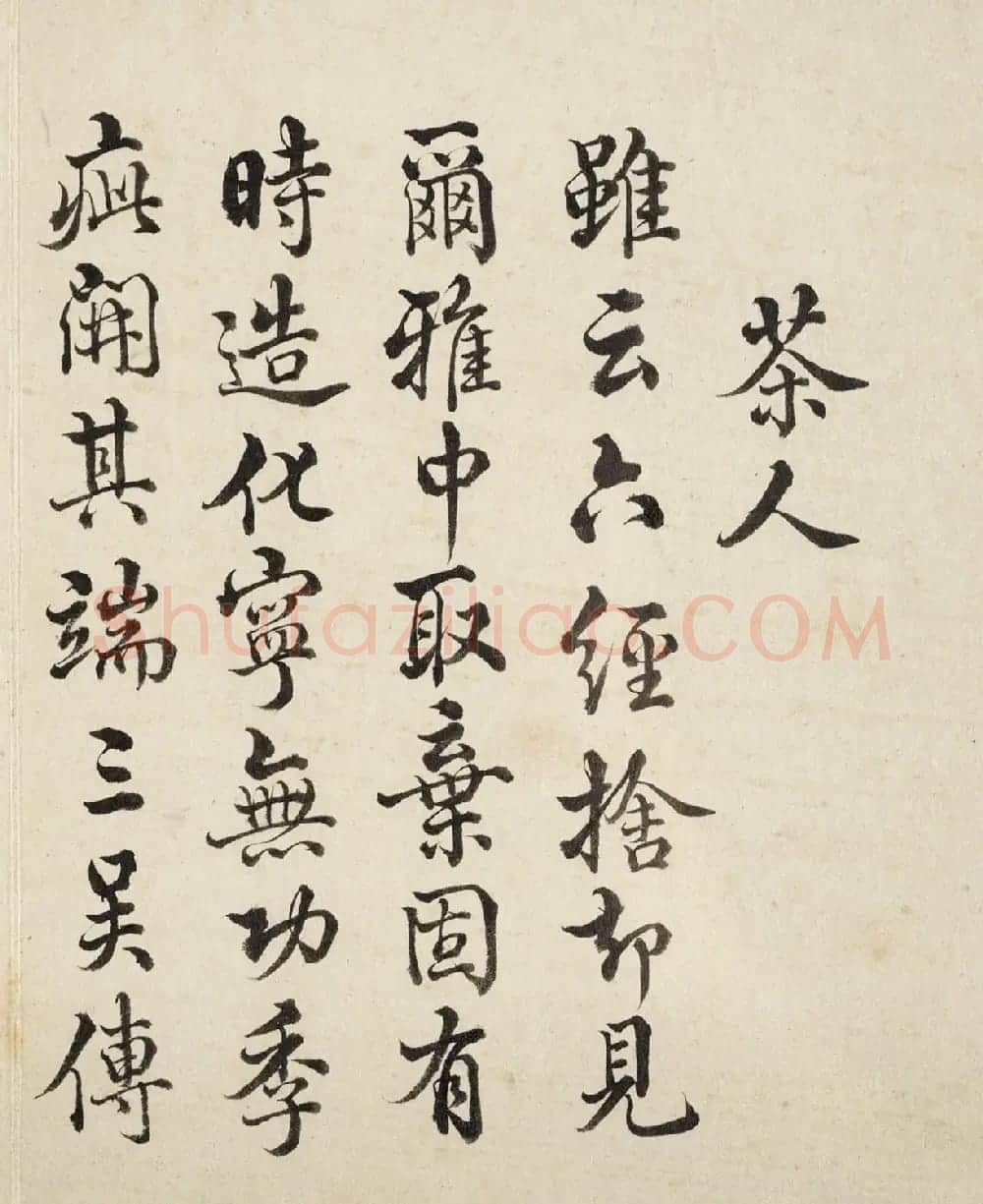 王际华行书《御题居节品茶图十咏》 | 名家书法作品赏析