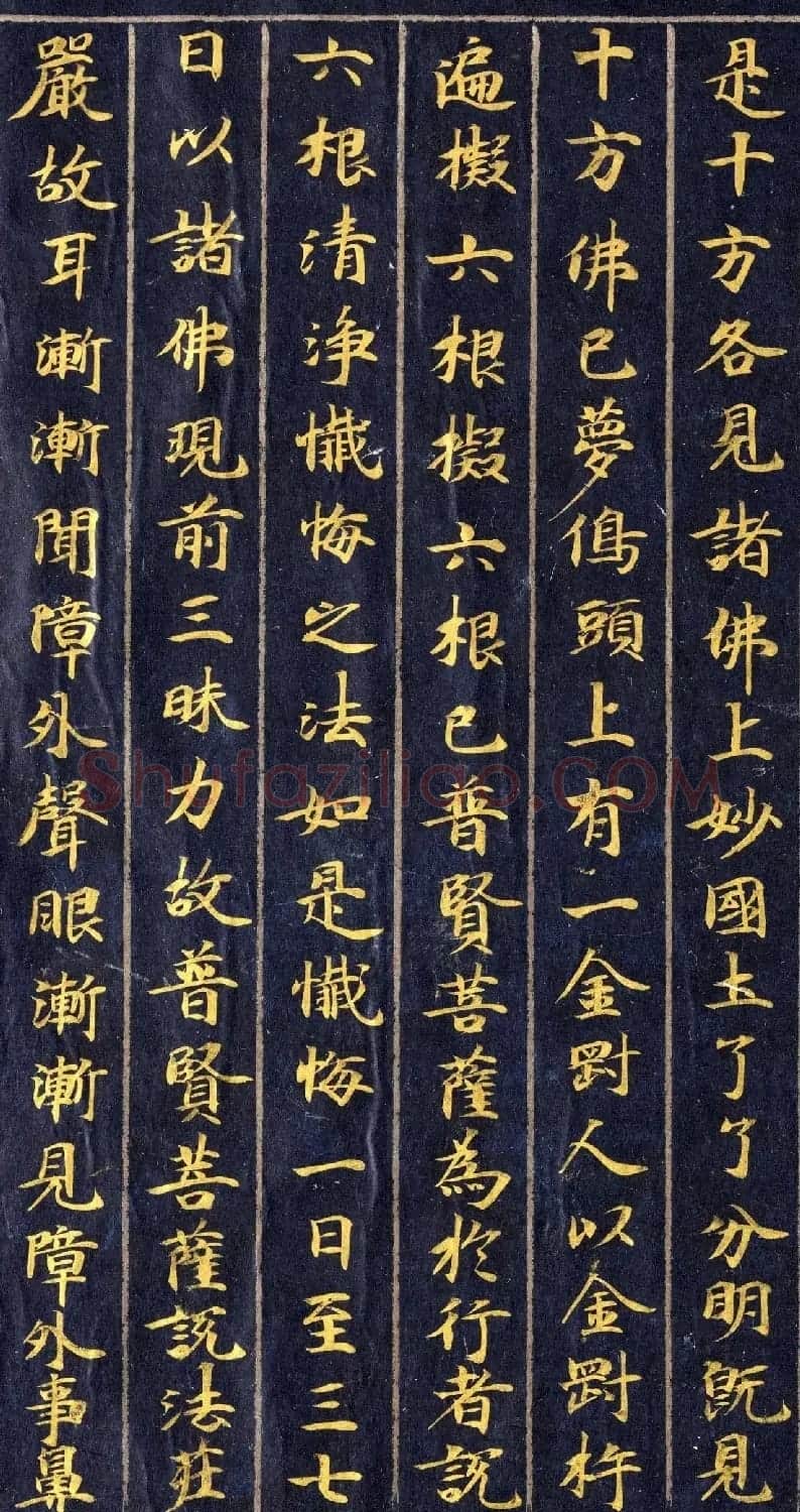 高清金字楷书《佛说观普贤菩萨行法经》 | 敦煌写经赏析