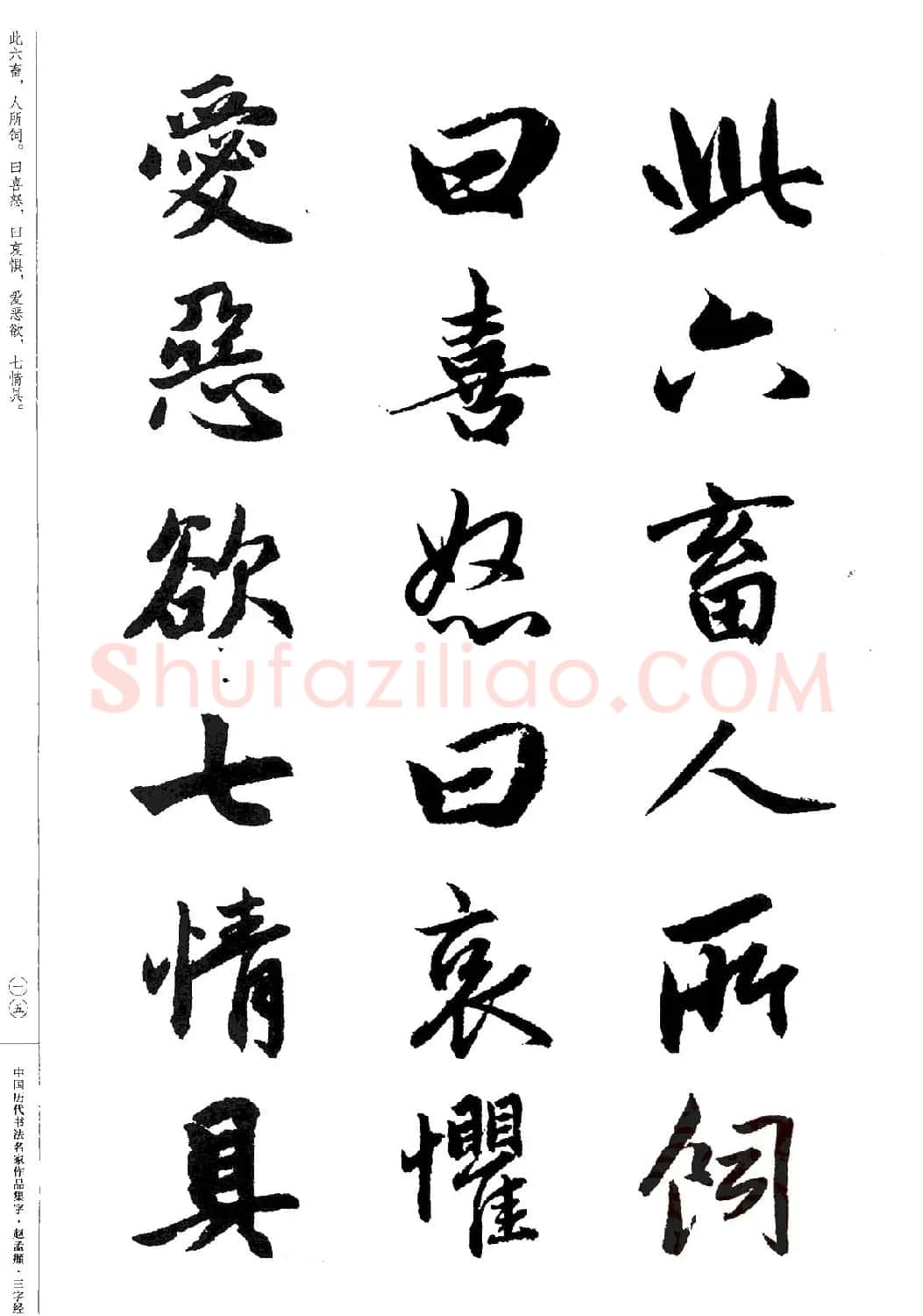 赵孟頫书法集字《三字经》 | 软笔行书字帖